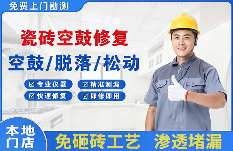 都匀瓷砖空鼓修复