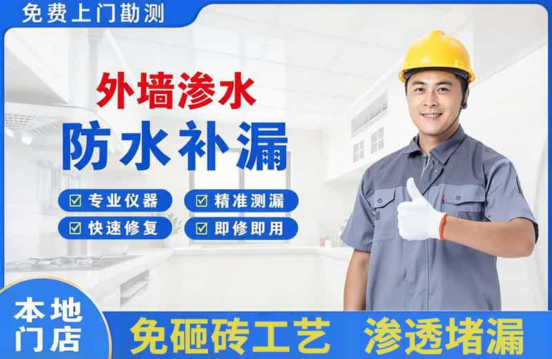 都匀外墙渗水维修