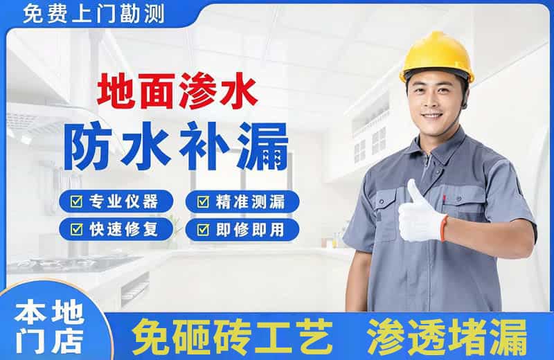 都匀地面渗水维修