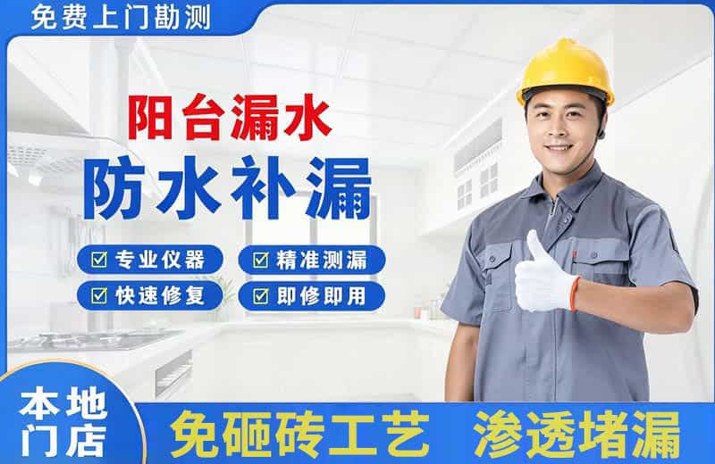 都匀阳台漏水维修