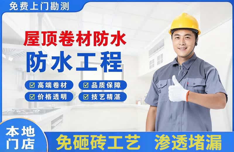 都匀屋顶卷材防水