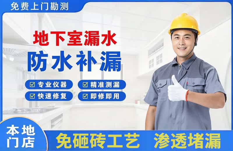 都匀地下室漏水维修