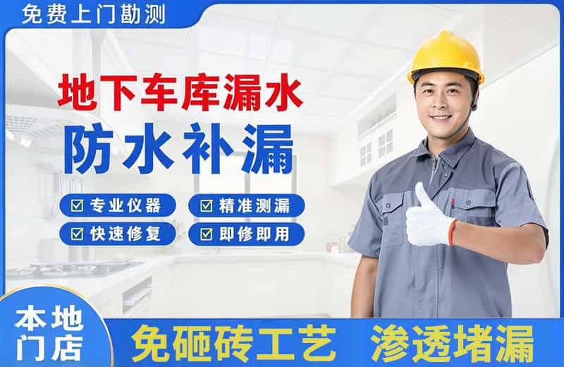 都匀地下车库漏水维修