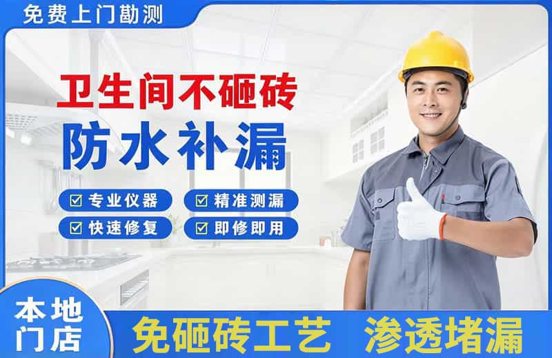 都匀卫生间不砸砖修补漏水